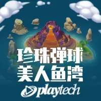 珍珠弹球 - 美人鱼湾