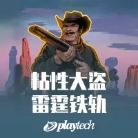 粘性大盗雷霆铁轨